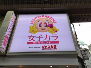 Women's Karaoke in Dontonburi District on TravelSquire